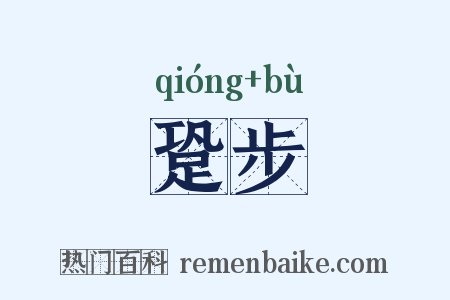 跫步是什么意思的图片